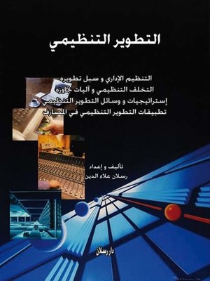 cover image of التطوير التنظيمي